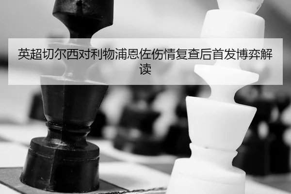 英超切尔西对利物浦恩佐伤情复查后首发博弈解读