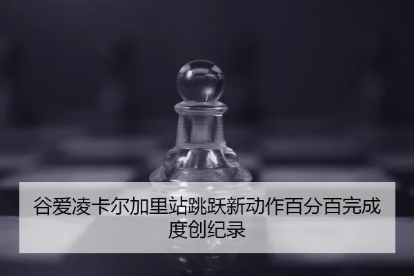 gu-ai-ling-ka-er-jia-li-zhan-tiao-yue-xin-dong-zuo-bai-fen-bai-wan-cheng-du-chuang-ji-lu-2-853.jpg