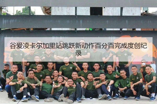 谷爱凌卡尔加里站跳跃新动作百分百完成度创纪录